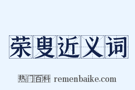 荣叟近义词是什么意思的图片